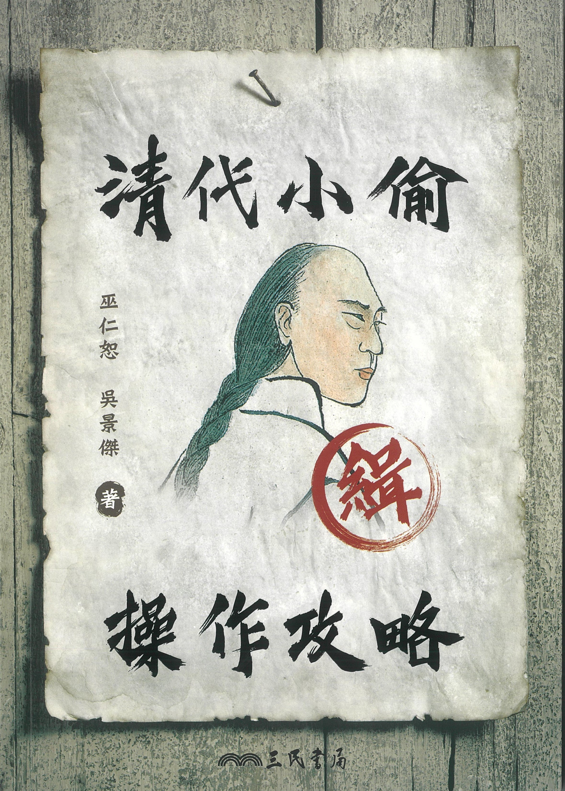 A Handbook for Thieves in Qing China
